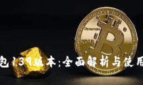 TP钱包139版本：全面解析与使用指南