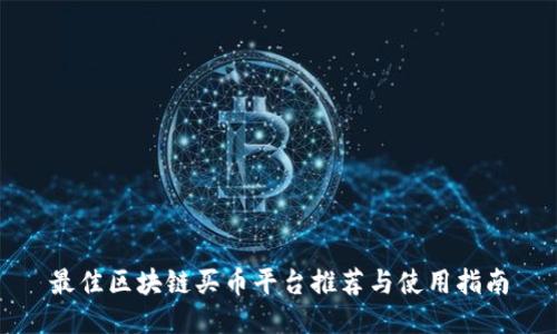 最佳区块链买币平台推荐与使用指南