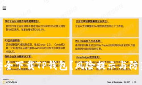 如何安全下载TP钱包？风险提示与防范措施