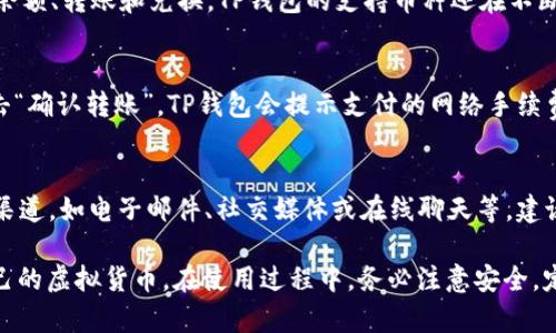    t p钱包下载流程详解：一步步教你轻松获取虚拟货币钱包  / 
 guanjianci  TP钱包, 下载流程, 虚拟货币, 钱包使用  /guanjianci 

1. 什么是TP钱包？
TP钱包是一款热门的数字货币钱包，它为用户提供了一个安全、方便的环境来存储和管理各种虚拟货币。随着区块链技术的发展，虚拟货币的使用逐渐普及，TP钱包应运而生，成为了投资者和爱好者的重要工具。TP钱包支持多种主流的虚拟货币，用户可以方便地进行存储、转账和兑换等操作。
TP钱包的一个显著特点是其用户友好的界面和流畅的使用体验。无论你是新手还是经验丰富的用户，TP钱包都能轻松满足你的需求。此外，TP钱包还增强了安全性，包括私钥本地存储、两步验证等功能，有效保护用户的资产安全。

2. TP钱包的特点
TP钱包有多项优势，使其成为虚拟货币用户的首选。首先，TP钱包支持多种主流虚拟货币，包括比特币、以太坊、瑞波币等，用户可以在一个平台上管理所有资产。其次，TP钱包具备极高的安全性，采用多种安全协议保护用户资产。
此外，TP钱包还具备非常友好的用户界面，易于操作，让新手用户也能快速上手。同时，TP钱包提供了多种实用的功能，如资产查看、转账管理、历史记录查询等，满足用户的一切需求。

3. 如何下载TP钱包？
下载TP钱包的流程相对简单，用户只需按照以下几个步骤操作即可。首先，用户需要决定使用的设备平台（如iOS或Android），然后按照对应的步骤下载。

h43.1 在iOS设备上下载TP钱包/h4
对于iOS用户，请打开App Store，搜索“TP Wallet”或“TP钱包”。找到并选择TP钱包的官方应用后，点击“获取”按钮进行下载安装。下载完成后，打开TP钱包应用，按照提示完成注册和设置。

h43.2 在Android设备上下载TP钱包/h4
Android用户可以通过访问TP钱包的官方网站下载apk文件，或者在Google Play中搜索“TP Wallet”。找到对应的应用后，点击下载，并按照提示安装。在安装过程中，可能需要授予应用一些权限，以确保其正常使用。

h43.3 在PC或Mac上使用TP钱包/h4
如果用户选择在电脑上管理虚拟货币，可以访问TP钱包的官方网站，下载对应操作系统的版本。安装后按提示完成设置，确保账户安全性。

4. TP钱包的使用指南
下载完成后，用户需要了解如何使用TP钱包。首先，打开应用后就可以看到主界面，上面展示着用户的资产总额和各项虚拟货币的详细信息。
用户可以通过点击“收款”生成自己的钱包地址，方便进行资金充值。而进行转账时，只需输入对方的地址和金额，确认无误后即可完成转账。如需查看历史交易记录，点击“交易记录”按钮即可查看。

5. TP钱包的安全性如何？
在当前数字货币频频遭受攻击的环境下，钱包的安全性是最受关注的方面之一。TP钱包采取多种措施来保障用户的资产安全。其首先确保私钥保存在用户的设备本地，不会上传至服务器，这样即使服务器受到攻击，用户的资产依然安全。
此外，TP钱包支持多种身份验证方式，如指纹和面部识别，增加账户的安全性。用户可以启用双重验证，以防止未授权的访问。

6. 常见问题解答

h46.1 TP钱包的账户遗忘了密码怎么办？/h4
如果用户忘记了TP钱包的账户密码，可以通过找回密码的方式重新设置。首先打开TP钱包应用，点击“忘记密码”。根据提示输入相关信息，进行身份验证。验证通过后，用户将能够设置新的密码。值得注意的是，为了保护用户的资产安全，密码找回后需及时更新安全问题和其他凭证，避免再次遗忘。

h46.2 TP钱包有哪些交易费用？/h4
TP钱包进行交易时，通常会产生少量的交易费用。这些费用主要是网络手续费，具体费用会根据网络的拥堵情况而变化。用户可以在转账时查看需要支付的具体费用，并在确认之前选择是否继续操作。

h46.3 TP钱包支持哪些虚拟货币？/h4
TP钱包支持多种虚拟货币，包括比特币、以太坊、莱特币、波场等主流货币。用户可以在钱包中轻松管理不同的资产，包括查看余额、转账和兑换。TP钱包的支持币种还在不断增加，用户可以通过更新钱包来获取新支持的币种。

h46.4 TP钱包如何进行资产转账？/h4
进行资产转账相当简单，只需在钱包主界面中选择“转账”功能。输入接收方的虚拟货币地址和转账金额，确认信息无误后点击“确认转账”。TP钱包会提示支付的网络手续费，一旦确认，系统会为你处理转账请求并在数分钟内完成交易。用户可以在“交易记录”中查看转账状态。

h46.5 若有问题该如何联系TP钱包的客服？/h4
如用户在使用TP钱包时遇到问题，可通过TP钱包的官方网站找到客服联系方式，进行在线咨询。TP钱包通常会提供多种联系渠道，如电子邮件、社交媒体或在线聊天等。建议用户提供清晰的问题描述，以便客服能够迅速识别并解决问题。

总结来说，TP钱包以其简洁易用的界面和强大的功能吸引了大量用户。通过简单的下载和注册流程，用户便可以轻松管理自己的虚拟货币。在使用过程中，务必注意安全，定期更新密码和进行安全设置。希望上述信息能够帮助你顺利下载和使用TP钱包，进行安全、便捷的虚拟货币交易。