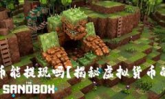 区块链模拟币能提现吗？