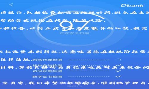   火币网提币到TP钱包的详细指南 / 
 guanjianci 火币网, 提币, TP钱包, 数字货币 /guanjianci 

### 火币网提币到TP钱包的详细指南

在数字货币日益流行的今天，越来越多的人开始关注如何安全、有效地管理他们的加密资产。如果你在火币网进行交易并希望将你的数字货币提币到TP钱包，那么本指南将为你提供详细的步骤和相关信息。

#### 1. 了解火币网

火币网成立于2013年，是一家全球领先的数字货币交易平台，提供包括比特币、以太坊等众多数字货币的交易服务。火币网的安全性和流动性使其成为广大数字货币投资者的首选。然而，进行数字货币的存取操作需要用户一定的知识和经验。

#### 2. 什么是TP钱包？

TP钱包是一种数字资产管理工具，主要负责安全存储和管理区块链资产。TP钱包用户可以在其平台上进行数字货币的收发、交易和交换。其安全性高、操作简单的特点，使其成为许多数字货币用户的理想选择。TP钱包不仅支持多种主流币种，还提供了相对较好的用户体验。

#### 3. 提币的步骤

提币的过程分为几个重要步骤，下面将详细介绍：

##### 第一步：登录火币网

用户需要首先访问火币网的官方网站，使用你的注册账号和密码进行登录。如果你还没有账号，请提前注册一个，并完成身份验证（KYC）。

##### 第二步：选择资产管理

登录后，在首页上找到“资产”选项，点击进入。在资产页面上，选择你希望提币的数字货币（例如比特币、以太坊等）。

##### 第三步：点击提币

选择完相应的货币后，用户需点击“提币”按钮。此时系统将要求你输入提币的相关信息，包括提币金额和目标地址。

##### 第四步：获取TP钱包地址

要将数字货币提币到TP钱包，用户需要打开TP钱包，找到对应的资产，然后复制其提币地址。请确保地址的准确性，否则可能造成不可逆转的损失。

##### 第五步：填写提币信息

在火币网提币页面，将之前复制的TP钱包地址粘贴到相应的输入框中，并输入提币数量。火币网可能会要求你进行二次验证。

##### 第六步：确认提币

提交提币请求后，火币网将依据其安全策略进行一系列审核。用户需在一定时间内查询提币记录，以确保其提币请求被处理。

#### 4. 提币的风险提示

数字货币交易具有高风险，特别是在提币过程中的一系列操作步骤。用户在提币前需充分了解风险，确保操作的准确性。此外，建议用户在提币时先进行小额试提，以避免由于地址错误导致的资产损失。

### 常见问题解答

在提币到TP钱包的过程中，用户可能会遇到一些常见问题。以下是对五个相关问题的详细解释，帮助你更好地了解相关流程。

#### 1. 提币失败的原因是什么？

提币失败的原因有很多，以下是一些常见的问题及其解决方案：

首先，地址错误是最常见的失败原因之一。如果在输入TP钱包的地址时有一个字符输入错误，提币请求将会被拒绝。请确保您复制和粘贴的地址是准确无误的。建议在进行任何操作之前，先手动输入一次，再对比复制的地址确认准确性。

其次，网络问题也是导致提币失败的一个重要因素。数字货币的交易需要在区块链上进行确认，如果在请求期间网络出现问题，可能会导致提币请求失败或者延迟。此类问题一般会因为网络恢复而自行解决；但如果始终没有解决，可以联系火币网客服进行查询。

最后，账户安全问题，例如未完成身份验证、账户限制、风险控制等，有可能导致提币功能被锁定。用户在进行大额提币时，火币网可能会临时限制账户提币权限，建议在进行提币前确认账户状态。

#### 2. 提币到账需要多长时间？

提币到账的时间受多种因素影响，主要包括：

首先，不同的区块链平台对交易确认的时间要求不同。比特币和以太坊等常用币种在网络繁忙的时候，可能需要等待较长的确认时间。在通常情况下，这些交易可能需要10到30分钟才能确认；而在网络繁忙时，确认时间可能会延长。

其次，火币网处理提币请求的速度也可能影响到账时间。虽然火币网大部分情况下能够迅速处理提币请求，但是在高峰期，处理时间可能会被延长。这时，你可以在火币网的资产管理页面查看提币状态。

最后，TP钱包的网络也可能影响到账时间。部分钱包在高峰期可能会出现延迟。因此，用户需耐心等待，并保持关注。通常情况下，如果超过24小时仍未到账，建议联系火币网客服进行咨询。

#### 3. 如何保障提币的安全性？

保障提币安全性非常重要，以下是一些建议：

首先，用户在进行任何数字货币交易时，都应开启双重验证（2FA）。这是提高交易安全性的有效手段，能有效防止账户被盗。

其次，确保TP钱包本身的安全性。定期更新钱包应用程序，并使用强密码来保护钱包。如果TP钱包支持离线存储，考虑在需要时使用该功能，以降低黑客攻击的风险。

最后，提币操作完成后，及时核对到账情况。如发现不明情况，应及时冻结账户并联系火币网客服进行处理。时常检查交易记录是否正常，也能有效防止潜在的安全问题。

#### 4. 提币到TP钱包的最佳实践是什么？

为了确保提币顺利并安全，建议遵循以下最佳实践：

首先，在进行提币之前，了解并确认TP钱包的相关信息，包括支持的币种和提币流程。同时确保你了解火币网的各项操作，包括收费标准及处理时间，避免在未知情况下造成损失。

其次，建议用户在进行大额提币操作前，先测试小额资金，确保提币过程中的所有操作均能顺畅无误。小额试提能帮助你发现潜在问题，降低风险。

最后，定期备份TP钱包的数据，确保在设备丢失或损坏的情况下，能够快速恢复资产。使用专用的安全工具，定期扫描设备，以防止病毒和恶意软件的入侵，提高整体安全性。

#### 5. 提现税务问题](https://www.example.com/faq/5)

许多国家和地区对于数字货币的交易和提现都有特定的税务政策，以下是几点需要注意的事项：

首先，了解您所在国家或地区对数字货币交易的税务政策。例如在美国或某些欧洲国家，数字资产的收益可能会被征收资本利得税，这意味着您在提现阶段需要报告和缴税。

其次，有些国家对大额交易会有额外要求，用户在进行提币前，最好咨询专业税务顾问，确保自己的交易符合当地法律法规。

最后，记录每笔交易的原始金额、提现金额、和日期等信息，这将有助于在需要报告和缴纳税款时提供有效的证明材料。保持良好的交易记录也是对未来税务问题的有效防控。

### 结论

通过以上的详细指南和相关问题的解答，相信你对如何从火币网提币到TP钱包已经有了更深入的理解。在未来的交易中，我们希望你能够安全、顺利地管理自己的数字资产。同时，保持对市场变化的敏感，及时调整自己的投资策略，为自己创造更大的收益。