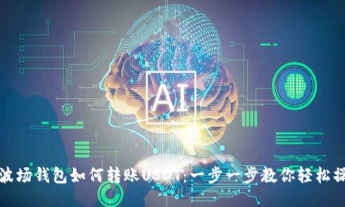 TP波场钱包如何转账USDT：一步一步教你轻松操作