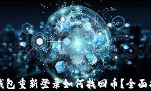 
TP钱包重新登录如何找回币？全面指南