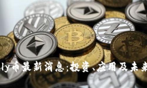 区块链Only币最新消息：投资、应用及未来趋势分析