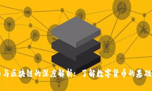 原始币与区块链的深度解析: 了解数字货币的基础与前景