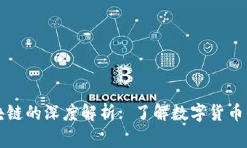 原始币与区块链的深度解析: 了解数字货币的基础与前景