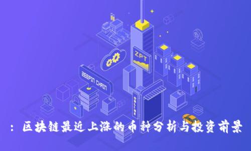 : 区块链最近上涨的币种分析与投资前景