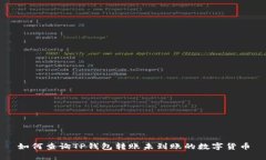 如何查询TP钱包转账未到账的数字货币