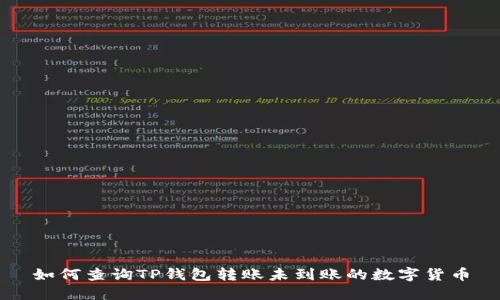 如何查询TP钱包转账未到账的数字货币