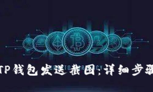 如何用TP钱包发送截图：详细步骤与指南