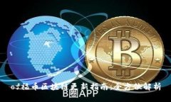 of福币区块链更新指南：全方位解析