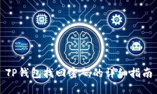 TP钱包找回密码的详细指南