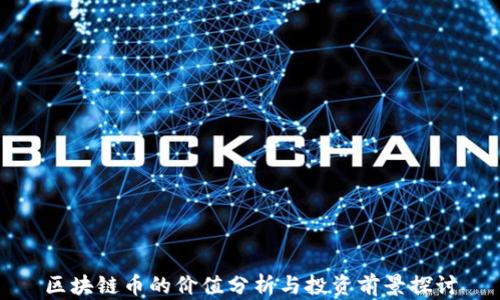 
区块链币的价值分析与投资前景探讨