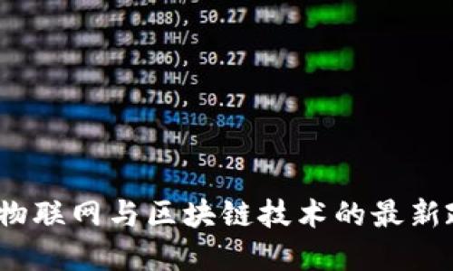 2023年物联网与区块链技术的最新政策解读