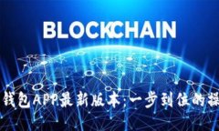 下载云钱包APP最新版本：一步到位的操作指南
