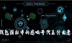 TP钱包图标中的感叹号代表什么意思？