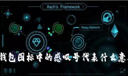 TP钱包图标中的感叹号代表什么意思？