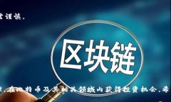 比特币最新行情与区块链市场动态分析/比特币行