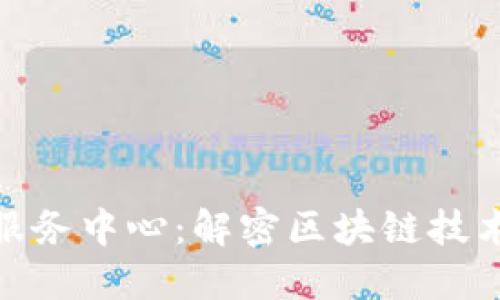 最新区块链信息服务中心：解密区块链技术的未来发展趋势