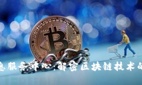 最新区块链信息服务中心：解密区块链技术的未来发展趋势