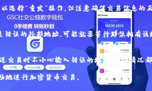 tiaoti区块链转币查不到怎么办？详解常见问题及解决方案/tiaoti
区块链, 转币, 查不到, 解决方案/guanjianci

随着区块链技术的快速发展，越来越多的人开始接触并使用加密货币。在这个过程中，关于转币的问题屡见不鲜，其中“区块链转币查不到”这一情况常常困扰着很多用户。无论是转账延迟还是转账状态不明，都是让人不安的。不过，不用担心，本文将为您详细介绍这一问题的成因及解决方案，帮助您更好地理解和应对相关困扰。

一、为什么会出现区块链转币查不到的情况？
在讨论“区块链转币查不到”的原因之前，我们首先需要了解区块链的工作原理。区块链是一个去中心化的分布式账本技术，所有的交易记录都会被保存在网络中的多个节点上，通过密码学和共识机制确保交易的安全性和不可篡改性。然而，尽管区块链具有这些优点，但在实际使用中，用户仍可能遇到一些问题。
以下是一些可能导致“区块链转币查不到”的原因：
ul
    listrong网络拥堵：/strong区块链网络在某些时期可能会出现拥堵，导致交易的确认时间延长。在比特币网络高峰期间，交易手续费上涨，用户可能需要支付更高的手续费以优先处理其交易。/li
    listrong未支付手续费：/strong在转账时，如果没有支付足够的交易手续费，矿工可能不会优先处理该交易，因此可能导致交易长时间未被确认。/li
    listrong错误地址或网络类型：/strong如果用户在转账时错误地输入了接受地址，或者在不正确的网络（例如，将以太坊转到比特币地址）上进行转账，资金可能会丢失，造成查不到的状况。/li
    listrong钱包服务问题：/strong如果您使用的是第三方钱包服务，如交易所钱包等，这些服务可能会出现系统故障，导致您的交易信息不可用或无法即时更新。/li
    listrong区块链浏览器延迟：/strong查询交易的相关信息需要借助区块链浏览器，如果该浏览器没有及时更新数据，也可能导致查不到结果。/li
/ul

二、如何找到转币的相关信息？
当您遇到“区块链转币查不到”的情况时，首先要保持冷静。可以采取以下步骤来进一步获取相关信息：
1. **确认交易信息**：再次检查您输入的交易信息，包括发送地址、接收地址、交易哈希等。如果您记录了交易哈希，可以直接在区块链浏览器中输入进行查询。
2. **查询区块链浏览器**：使用相关的区块链浏览器来检查您的交易状态。以比特币为例，可以使用像Blockchair、Blockchain.info等浏览器输入您的交易ID进行查询。一般来说，您可以看到交易是否被确认，确认的区块号以及相关的手续费等信息。
3. **检查网络状态**：访问相关项目的官方网站或社交媒体渠道，查看是否有网络拥堵的公告。如果确实存在问题，您可能需要耐心等待其恢复。
4. **联系钱包支持**：如果您是在交易所或者是使用第三方钱包进行转账，可以向其客服求助。他们通常能提供更详细的信息来帮助您解决问题。

三、转币查不到该如何处理？
如果您在检查后依然无法找到转币的信息，可以尝试以下处理措施：
1. **耐心等待**：如果您的交易是在网络拥堵时进行的，可能需要耐心等待几小时到几天。大多数情况下，交易会在一定时间内得到处理。
2. **重新发送交易**：如果您确认交易没有被处理，您可以尝试重新发送。但在此之前，请确保确认原交易确实未被处理，避免双重支付的问题。
3. **联系客服寻求帮助**：如果您在使用交易所或某个特定钱包，建议联系他们的客服，以了解交易的具体情况。客服通常能提供有关账户或交易的独特信息。
4. **查看社区反馈**：许多加密货币都有各自的社区，可以在社交平台如Reddit, Twitter、Telegram中查看他人的反馈，了解可能存在的问题。
5. **收集证据**：在寻求帮助时，将交易哈希、时间戳及相关信息整理为证据，以便于客服能更有效地为您解决问题。

四、如何预防转币查不到的情况？
为了减少转币查不到的情况，您可以采取一些预防措施：
1. **使用可靠的钱包和交易所**：选择信誉良好、服务成熟的钱包和交易所，尽量避免使用新成立且不知名的平台。
2. **支付合理的手续费**：在转账时，应根据网络状况支付适当的手续费，这样能够提高交易被确认的概率。
3. **多次核对交易信息**：在进行转账之前，务必仔细核对交易的各项信息，包括接收地址和数量等，确保信息无误。
4. **关注网络状况**：在高峰期间，尽量避开交易，选择在比较空闲的时间进行转账，降低遇到网络拥堵的概率。

五、常见问题汇总
以下是关于“区块链转币查不到”的一些常见问题及其解答：

h41. 区块链转币多久能查到？/h4
在一般情况下，区块链上的交易通常可以在几分钟到几小时内被确认。不过，这个时间受到很多因素的影响，比如网络拥堵情况、转账时支付的手续费等。如果在高峰期进行交易而手续费又过低，可能会导致您的交易长时间未被处理。

h42. 如何查看交易的确认情况？/h4
您可以通过区块链浏览器输入您交易的哈希值来查询其确认情况。大部分主要加密货币都有各自的区块链浏览器，比如比特币使用Blockchair、以太坊则使用Etherscan等。在这些浏览器上，您可以查看交易是否正在等待确认或者已经被记录到区块上。

h43. 如果转账失败了怎么办？/h4
在转账过程中如果发生错误，比如转账地址不正确，您需要第一时间与钱包的客服或平台客服联系寻求帮助。如果交易确实未被确认，有时可以选择“重发”操作，但注意确保交易信息的正确性。

h44. 转币到错误的地址如何处理？/h4
如果您把币转到了错误的地址，而该地址又是一个有效地址，那么您可能无法找回资金。如果是自己的钱包，通过私钥可以恢复访问，但如果是错误的外部地址，可能就要等待那位拥有该地址的用户行动了。在这种情况下，建议您直接与相关钱包或平台进行联系。

h45. 什么情况下区块链上的交易会被丢失？/h4
虽然区块链本身的设计确保了数据的安全，不会轻易丢失，但在某些情况下，交易可能无法被确认。比如，如果未支付足够的手续费，或者在发送交易时不小心输入错误的地址，这些情况都可能导致您的交易无法正确被处理。

总结来说，理解区块链的工作原理和养成良好的使用习惯，能够有效降低“区块链转币查不到”的可能性。希望本文提供的信息能帮助您更顺畅地进行加密货币交易。