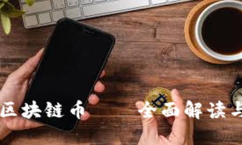 网易星球区块链币——全面解读与未来展望