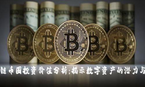 区块链币圈投资价值分析：揭示数字资产的潜力与风险