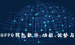 全面解析OPPO钱包软件：功能、优势与用户体验