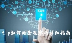 t p如何删除观察的详细指南