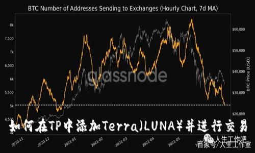 如何在TP中添加Terra（LUNA）并进行交易