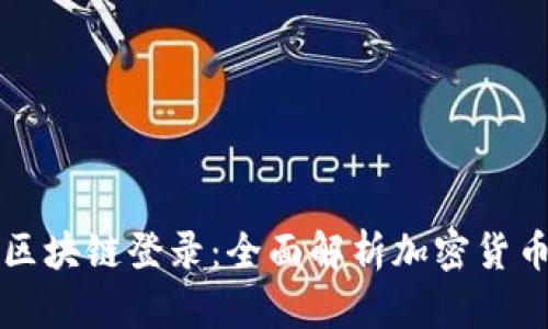 发币与区块链登录：全面解析加密货币的世界