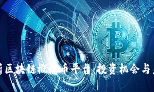 深度解析区块链概念币平台：投资机会与未来趋势