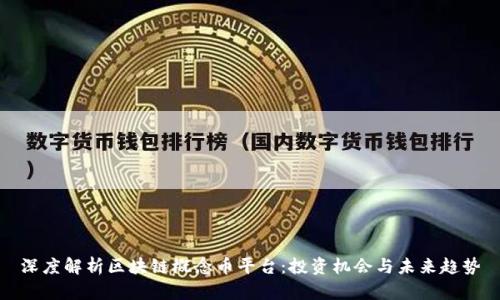 深度解析区块链概念币平台：投资机会与未来趋势