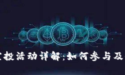 TP最新空投活动详解：如何参与及收益分析