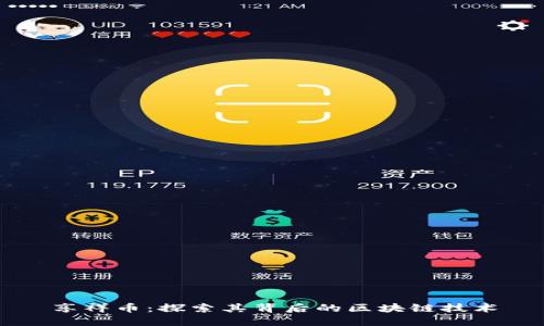 享祥币：探索其背后的区块链技术