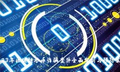 2023年区块链炒币诈骗案件全面分析与预防策略