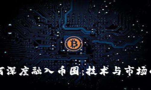 区块链如何深度融入币圈：技术与市场的双重推动
