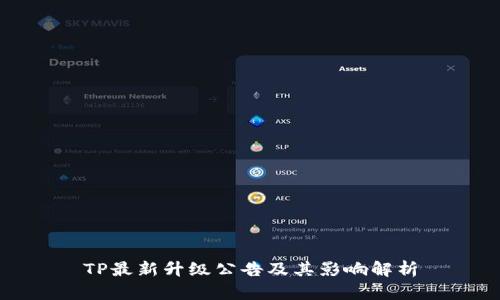 TP最新升级公告及其影响解析