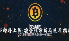 TP即将上线：安全性分析及使用指南