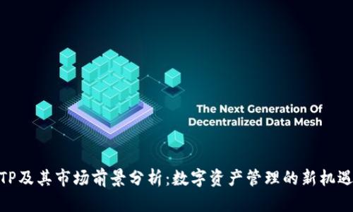 TP及其市场前景分析：数字资产管理的新机遇